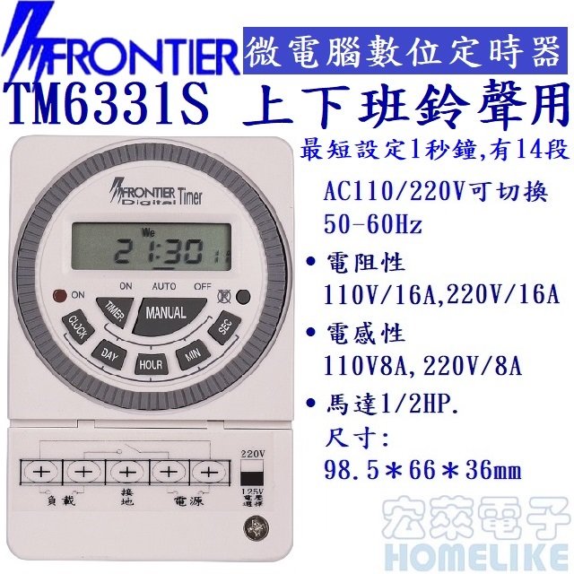 FRONTIER TM6331S壁掛式 微電腦多段循環型定時器 上下班鈴聲用