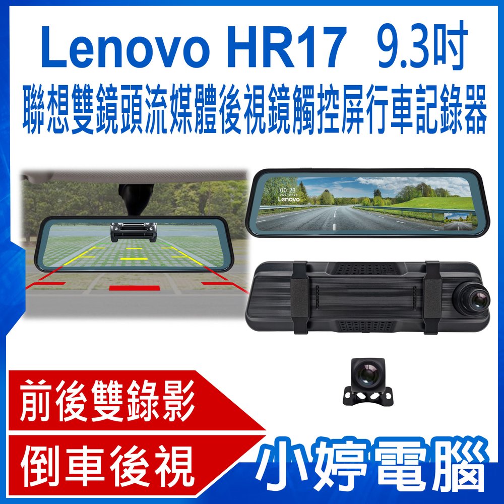 【小婷電腦＊行車記錄器】全新 Lenovo HR17 9.3吋聯想雙鏡頭流媒體後視鏡觸控屏行車記錄器 前後雙錄 廣角視野