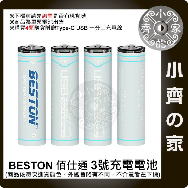 【現貨】台灣出貨附發票 BESTON 2AC-60 1.5v USB充電式電池 三號 3號 恆壓快充 AA 小齊的家