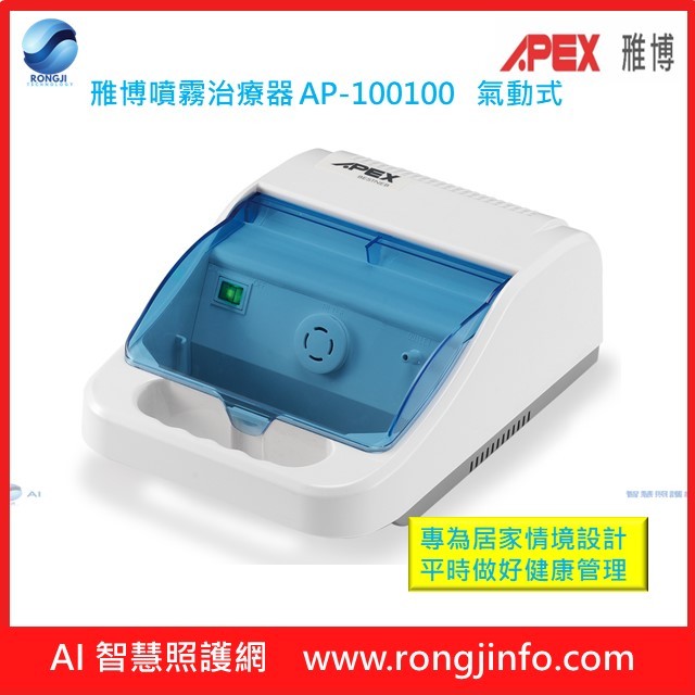 APEX 雃博噴霧治療器 AP-100100 (現貨充足商品諮詢 LINE ID：@539dfeh)