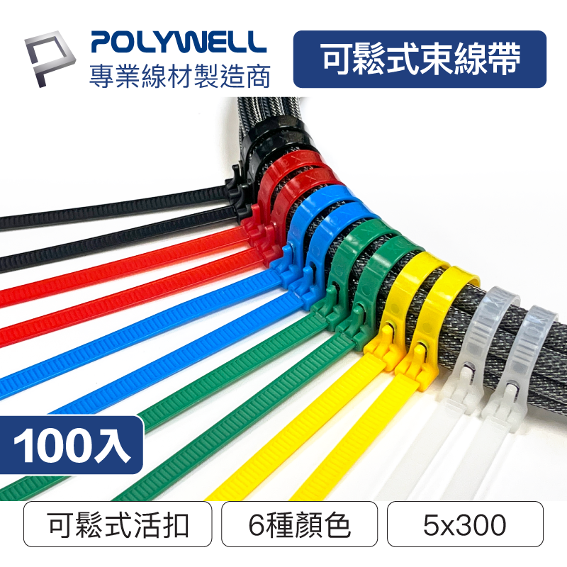 (現貨) 寶利威爾 可鬆式尼龍束線帶 5x300mm 100入 工業級 紮線帶 綁線帶 塑膠束帶 POLYWELL