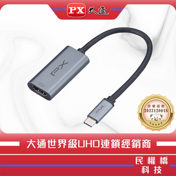 【民權橋電子】PX大通 UCH1H PRO Type-C to HDMI HUB 公對母影音訊號傳輸線轉接器筆電同步