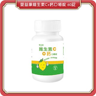 【愛益康】維生素C＋鈣口嚼錠(檸檬風味) 60錠/瓶