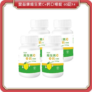 【愛益康】維生素C＋鈣口嚼錠(檸檬風味) 4瓶組(60錠/瓶)