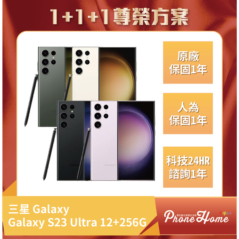 三星 Galaxy S23Ultra (12G/256G) 豐宏數位1+1+1尊榮保固 【高雄實體門市】[原廠公司貨]/門號攜碼續約/無卡分期