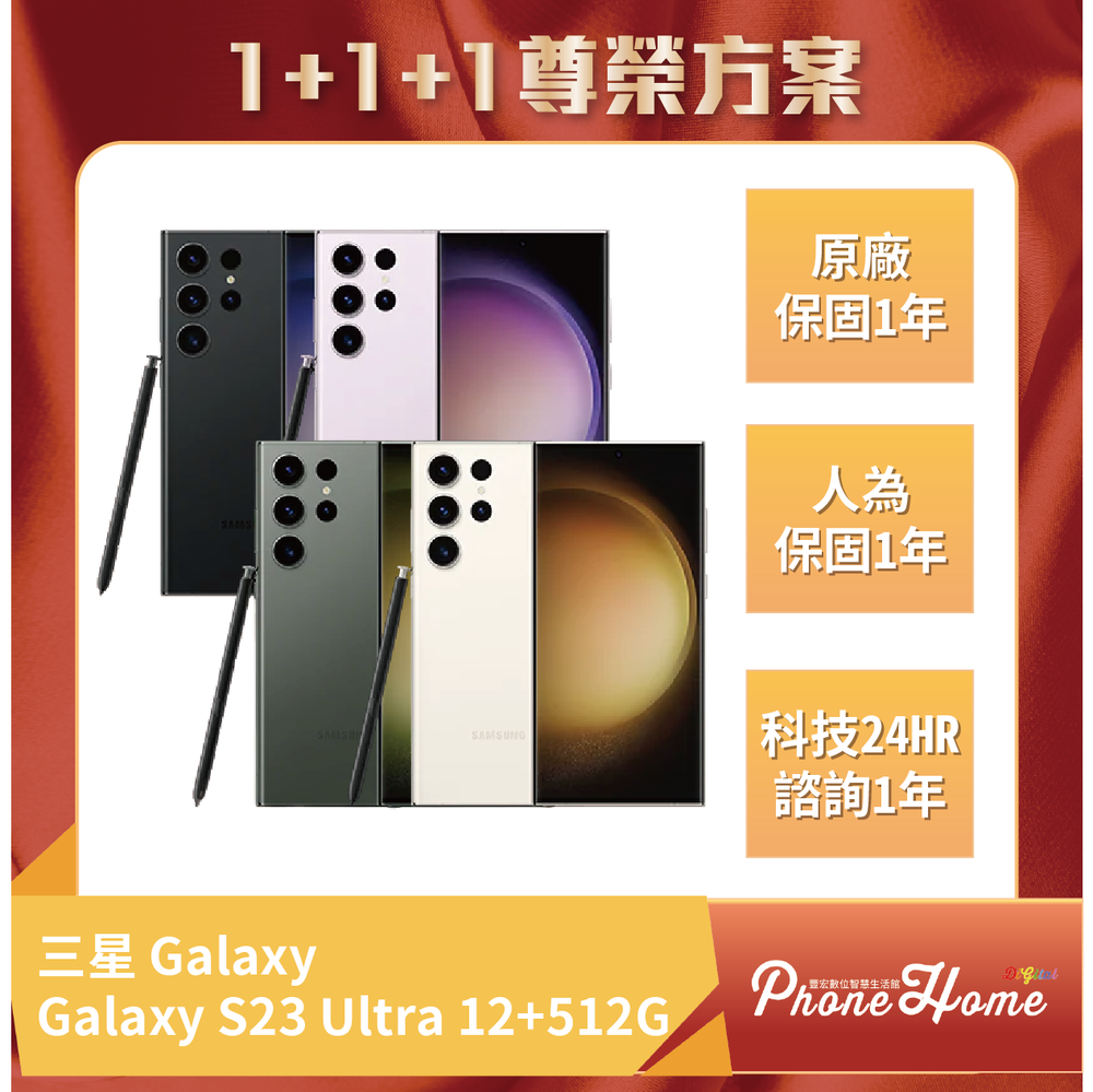 三星 Galaxy S23Ultra (12G/512G) 豐宏數位1+1+1尊榮保固 【高雄實體門市】[原廠公司貨]/門號攜碼續約/無卡分期