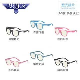【Babiators】抗藍光系列｜兒童造型眼鏡 x 抗藍光眼鏡 (多色可選)