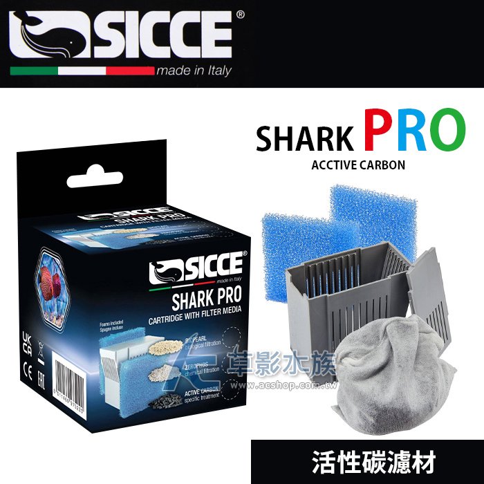 【 ac 草影】 sicce 希捷 鯊魚 pro 濾材盒 活性碳 + 生物棉 2 片 【一組】 bfd 01069
