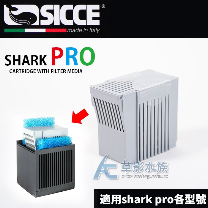 【AC草影】SICCE 希捷 鯊魚PRO 濾材盒-磷酸鹽濾材+生物棉（2片）【一組】BFD01068