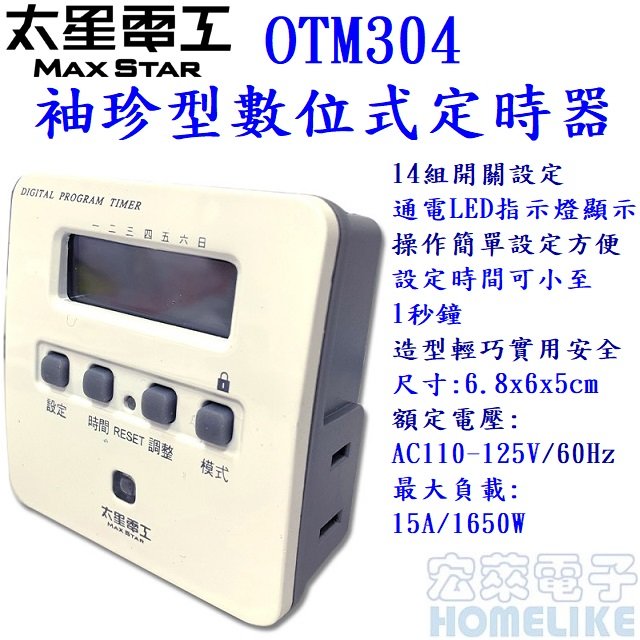 太星電工 OTM304 省電家族/袖珍型微電腦數位式定時器