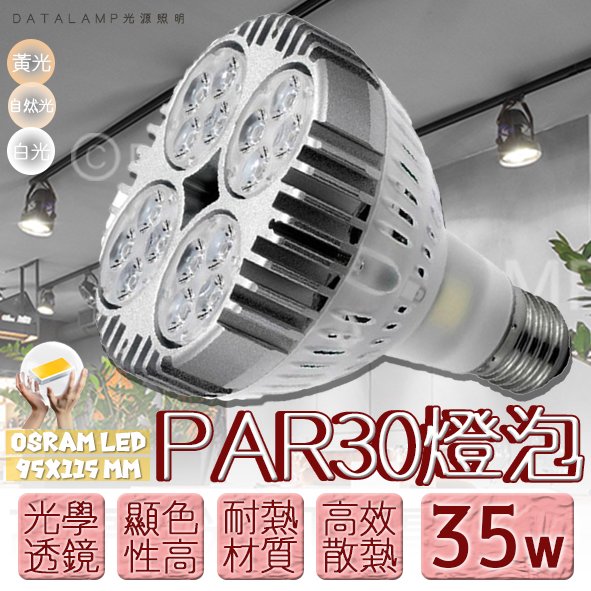 台灣現貨實體店面【阿倫燈具】(PV200)LED-35W PRA30燈泡 E27規格 聚光投射型 採用OSRAM LED 保固一年 符合CNS認證