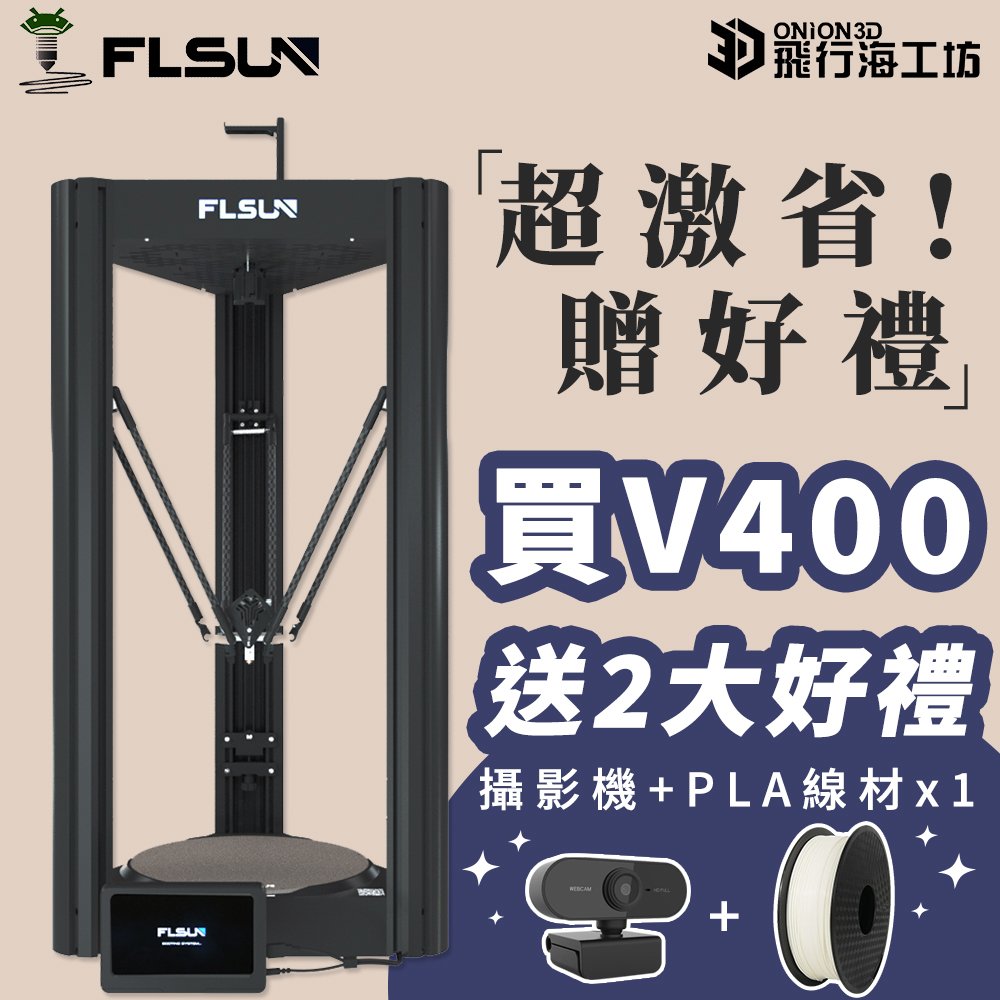 【送2大好禮!】FLSUN V400 FDM 3D列印機大尺寸高速高精度 近端擠出 模型製作 3D打印