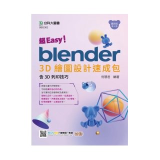 超Easy！Blender 3D繪圖設計速成包 - 含3D列印技巧 - 最新版(第三版) - 附MOSME行動學習一點通：加值《台科大圖書》
