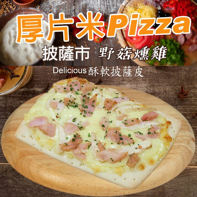 【披薩市】野菇燻雞厚片披薩6吋
