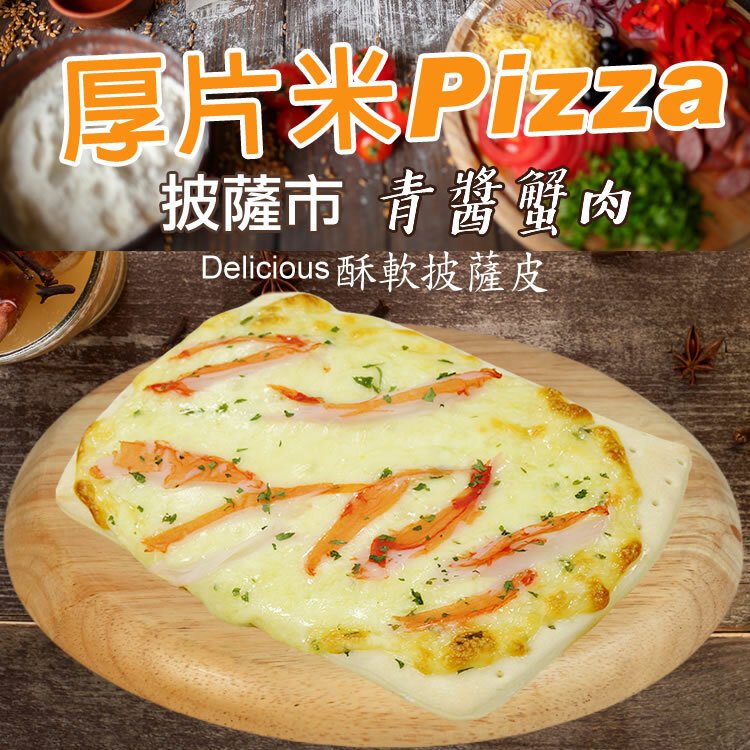 【披薩市】青醬蟹肉厚片披薩6吋