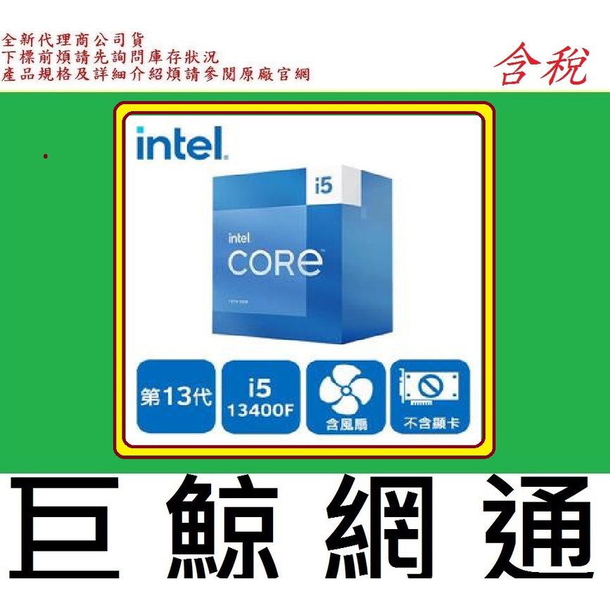 含稅 全新台灣代理商公司貨 INTEL 盒裝 Core i5-13400F 13400f cpu I5