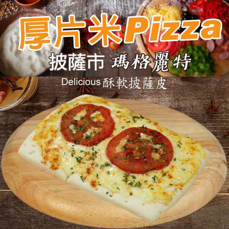 【披薩市】經典瑪格麗特厚片披薩6吋(奶素)
