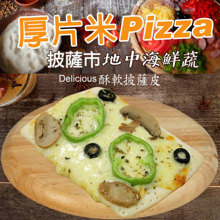 【披薩市】地中海鮮蔬厚片披薩6吋(奶素)