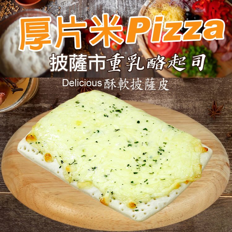 【披薩市】重乳酪起司厚片披薩6吋(奶素)