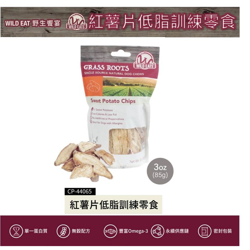 美國 WILD EATS野生饗宴 紅薯片低脂訓練零食 CP-44065 天然 原型食物 膳食纖維