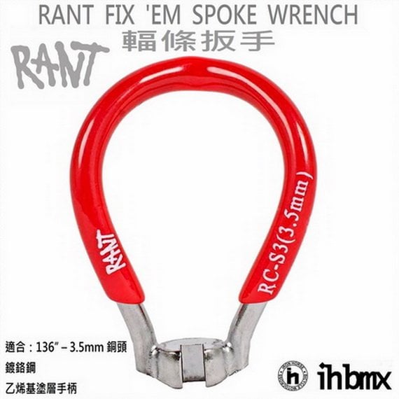 [I.H BMX] RANT FIX 'EM SPOKE WRENCH BMX 車輪 輻條扳手 特技車/土坡車/極限單車/滑步車/場地車