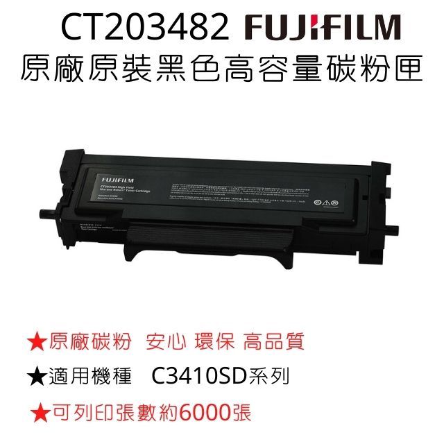 FUJIFILM CT203482原廠原裝高容量黑色碳粉匣 (6,000張)．適用C3410SD系列機種