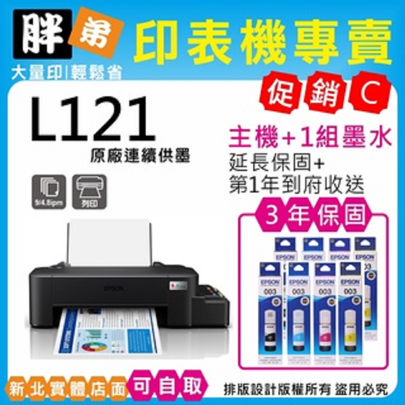 【胖弟耗材+促銷C】EPSON L121 超值入門輕巧款 單功能連續供墨印表機