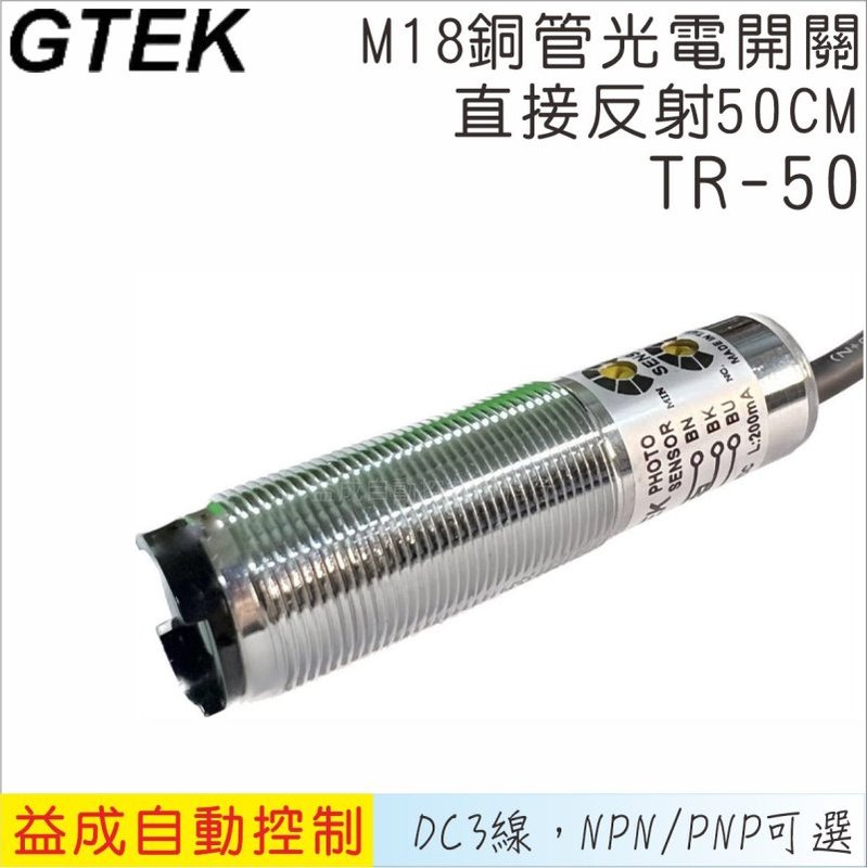 【GTEK】M18銅管光電開關 直接反射 50cm DC3線 TR-50N/P