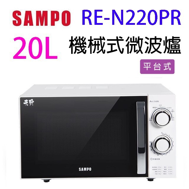 SAMPO 聲寶 RE-N220PR 機械式 20L 微波爐(無轉盤)