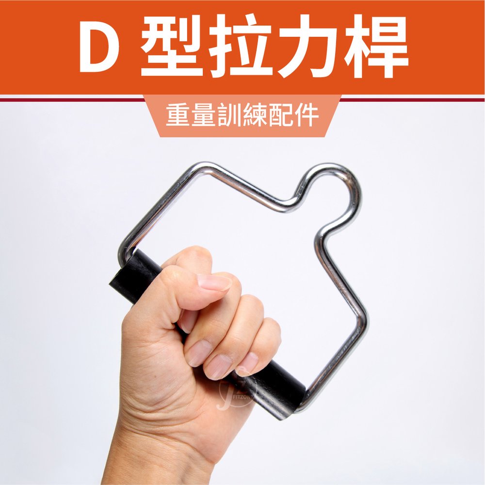 D4-21【專業拉力器】D型拉力桿（黑色塑料）∕把手∕手拉環∕拉桿/健身器材配件∕重訓配件∕吊環