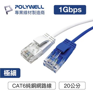 ☆電子花車☆POLYWELL 寶利威爾 CAT6 UTP線 極細高速網路線 網線 網路細線 網線 藍色 0.2M