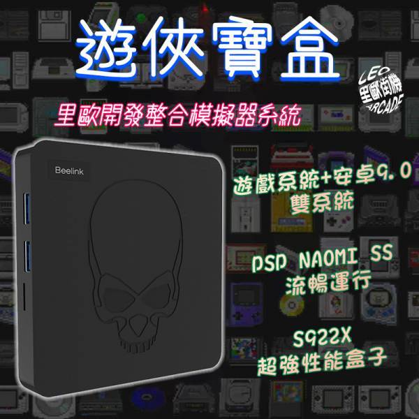 【256G】遊俠寶盒 S922X 里歐開發整合模擬器系統+安卓9機上盒雙系統 PSP NAOMI SS 流暢運行