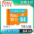 TCELL冠元 MASSTIGE A1 microSDXC UHS-I U1 V10 100MB 64GB 記憶卡(10入組)