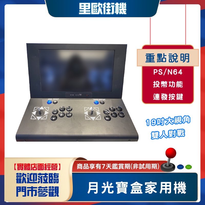 【潘朵拉版本】19吋大視角-投幣型月光寶盒家用機 可玩3D遊戲(PSP+N64)、投幣功能(開/關)、按鍵連發 雙人對戰