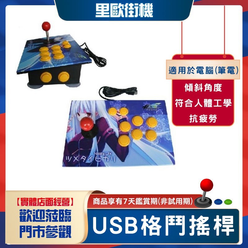 里歐街機 推薦 USB格鬥搖桿 適用於電腦(筆電) 日光寶盒 小雞7S 樹莓派 魔視 魔幻等系統使用 比小市民更耐用
