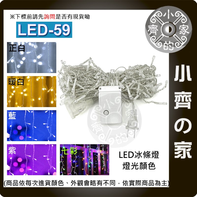 【現貨】 LED-59 冰條燈 LED燈飾 可串聯 110V 4米 96燈 防水 滿天星 戶外 裝飾 節慶 小齊的家