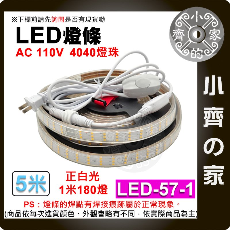 【現貨】LED-57-1 LED 燈條 110V 5公尺 暖光 白光 180顆/米 防水 高亮 露營燈 小齊的家