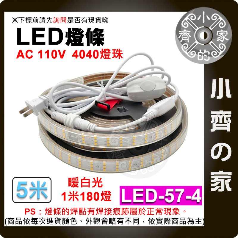 【快速出貨】 LED燈條 110V 5米 暖光白光 4040 180顆 超亮 防水 露營燈 LED-57-4 小齊的家