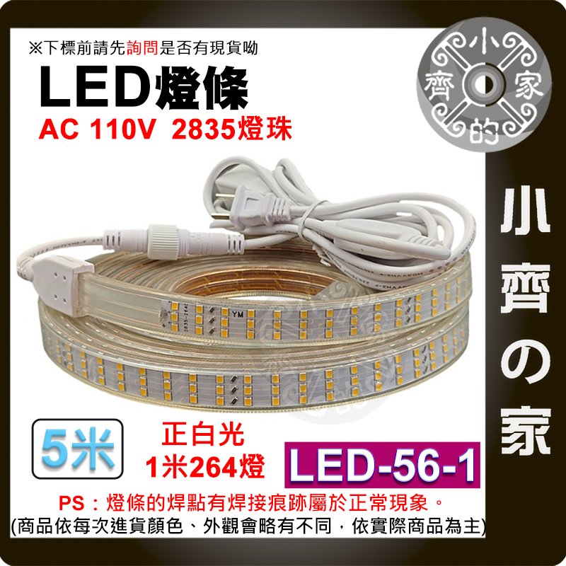 【現貨】LED-56-1 LED 燈條 110V 5公尺 暖光 白光 264顆/米 防水 高亮 露營燈 小齊的家