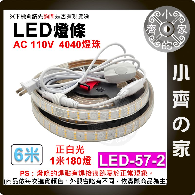 【快速出貨】LED燈條 110V 6米 180顆/米 4040三排 超亮 暖光白光 露營燈 LED-57-5 小齊的家