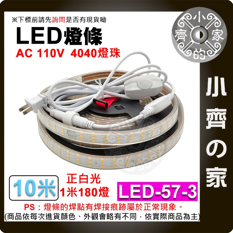 【現貨】LED-57-3 LED 露營 燈條 110V 10公尺 180顆/米 防水 戶外 暖光 白光 可調光 小齊的家