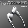 Apple Lightning 8pin經典造型半入耳式有線線控耳麥耳機(E33)