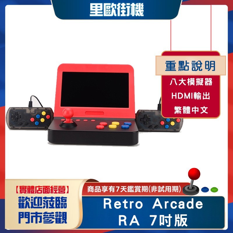 【主機+無手把+16G】Retro Arcade RA 7吋版 AIWO大街機 支援八大模擬器 可輸出HDMI 可充電 適電玩裝飾 外型獨特