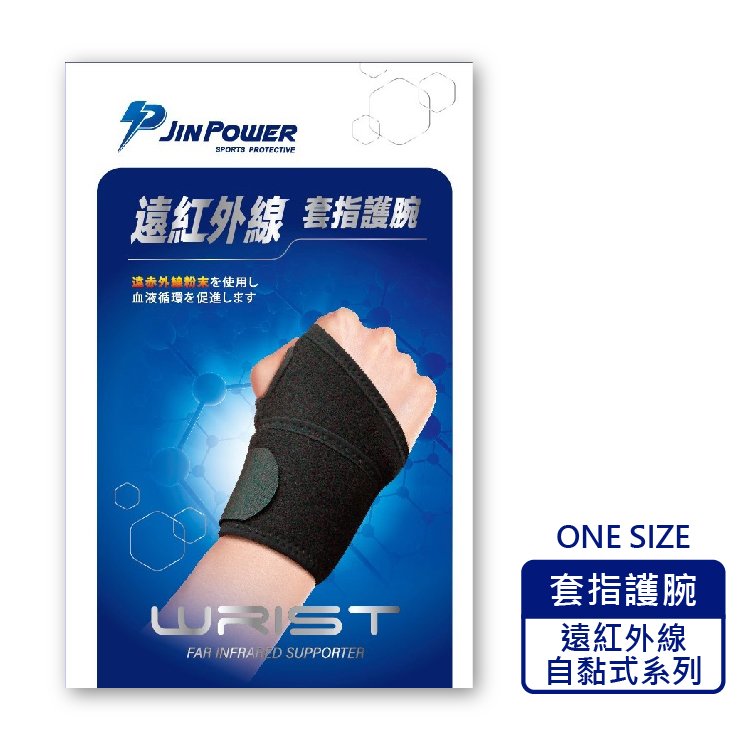 勁鋒 PJIN POWER 遠紅外線套指護腕 軀幹裝具 未滅菌 (1入/盒)