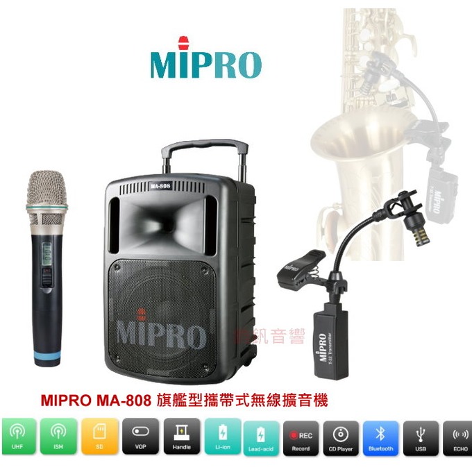 mipro ma 808 旗艦型攜帶式無線擴音機 * 送腳架 + 保護套