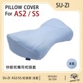 【日本SU-ZI】AS2/SS 二代 快眠止鼾枕頭套 AS2/SS專用枕頭套 替換枕頭套 ( 淺藍 AZ-559 )