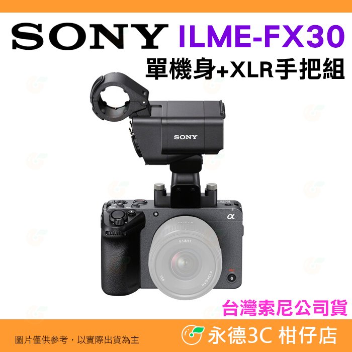 預購 送註冊禮 SONY Cinema Line FX30 數位單眼相機 單機身 + XLR 手把組 台灣索尼公司貨