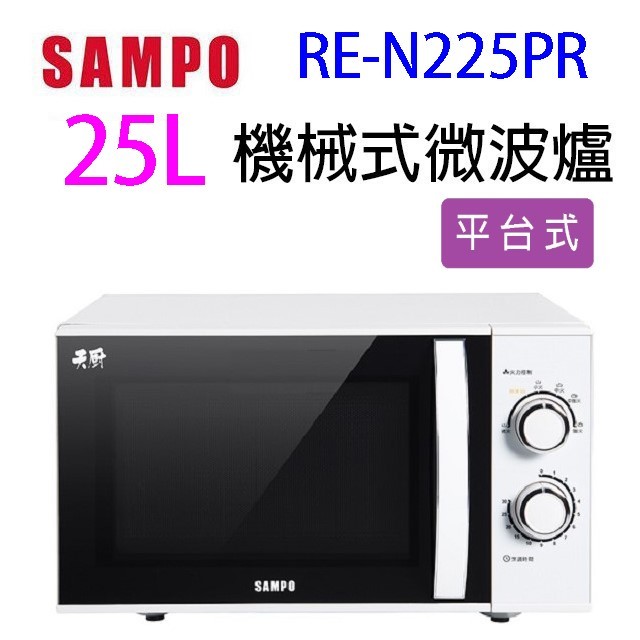 SAMPO 聲寶 RE-N225PR 機械式 25L 微波爐(無轉盤)