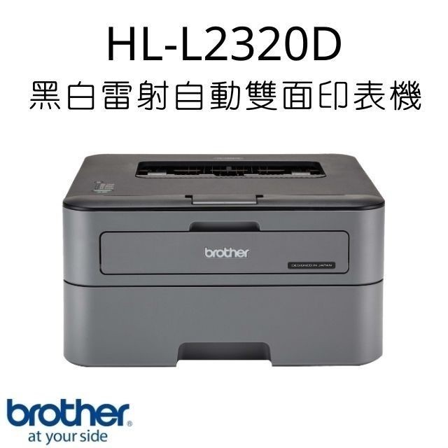 Brother HL-L2320D 黑白雷射自動雙面印表機#升級三年保固送好禮