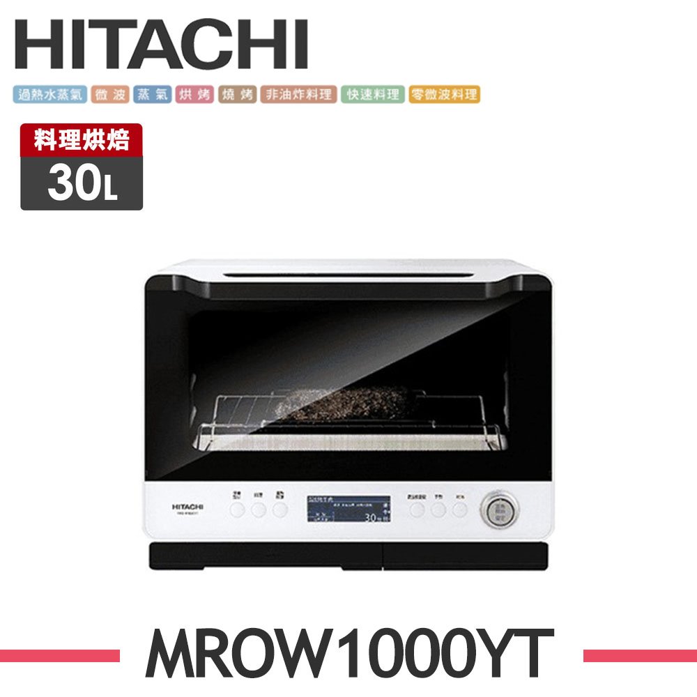【HITACHI 日立】30L過熱水蒸氣烘烤微波爐 MROW1000YT